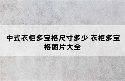 中式衣柜多宝格尺寸多少 衣柜多宝格图片大全